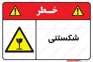 Fragile , چینی , خورد , خطر , 