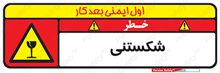 Fragile , چینی , خورد , خطر , 
