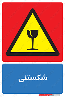 Fragile , چینی , خورد , خطر , 