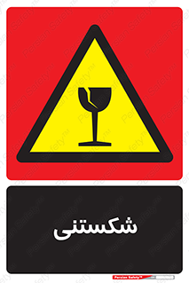 Fragile , چینی , خورد , خطر , 