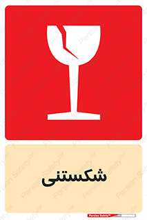Fragile , چینی , خورد , خطر , 