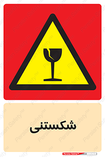 Fragile , چینی , خورد , خطر , 