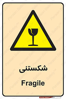 Fragile , چینی , خورد , خطر , 