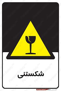 Fragile , چینی , خورد , خطر , 