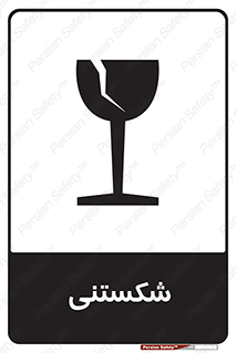 Fragile , چینی , خورد , خطر , 