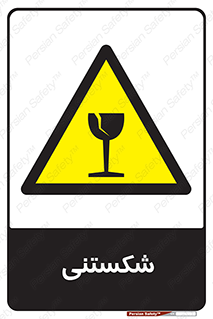 Fragile , چینی , خورد , خطر , 