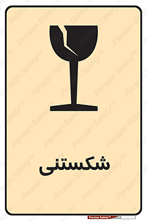 Fragile , چینی , خورد , خطر , 