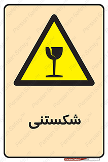 Fragile , چینی , خورد , خطر , 