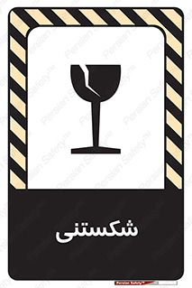Fragile , چینی , خورد , خطر , 