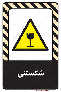 Fragile , چینی , خورد , خطر , 