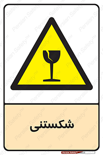 Fragile , چینی , خورد , خطر , 
