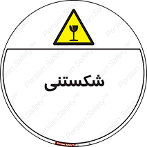 Fragile , چینی , خورد , خطر , 