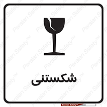 Fragile , چینی , خورد , خطر , 