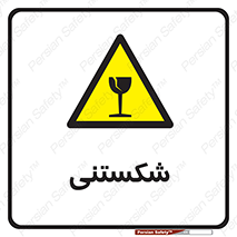 Fragile , چینی , خورد , خطر , 