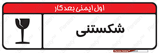 Fragile , چینی , خورد , خطر , 