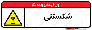 Fragile , چینی , خورد , خطر , 