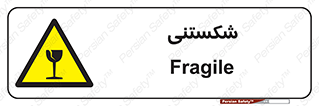 Fragile , چینی , خورد , خطر , 