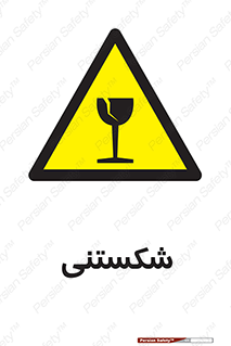 Fragile , چینی , خورد , خطر , 