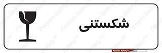 Fragile , چینی , خورد , خطر , 