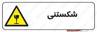 Fragile , چینی , خورد , خطر , 