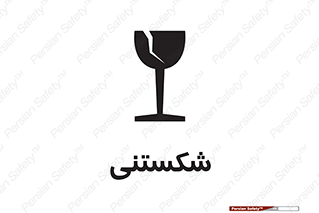 Fragile , چینی , خورد , خطر , 