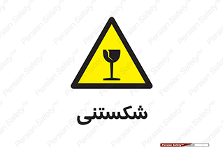 Fragile , چینی , خورد , خطر , 
