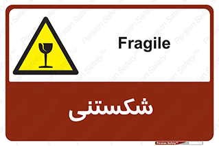 Fragile , چینی , خورد , خطر , 