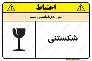 Fragile , چینی , خورد , خطر , 