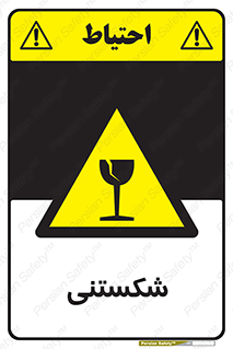 Fragile , چینی , خورد , خطر , 
