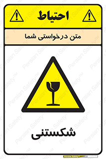Fragile , چینی , خورد , خطر , 