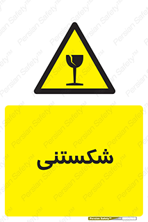 Fragile , چینی , خورد , خطر , 