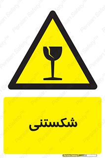 Fragile , چینی , خورد , خطر , 
