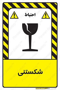 Fragile , چینی , خورد , خطر , 