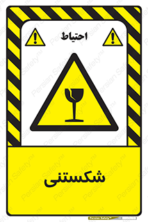 Fragile , چینی , خورد , خطر , 
