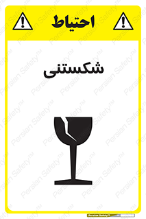 Fragile , چینی , خورد , خطر , 