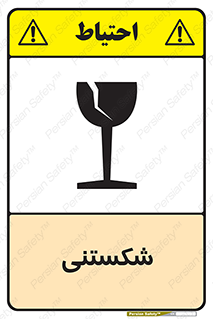 Fragile , چینی , خورد , خطر , 
