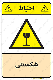 Fragile , چینی , خورد , خطر , 