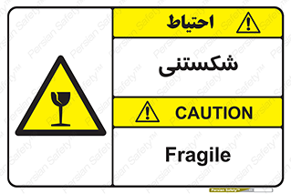 Fragile , چینی , خورد , خطر , 