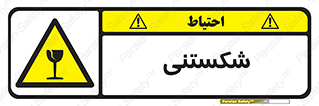 Fragile , چینی , خورد , خطر , 