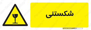 Fragile , چینی , خورد , خطر , 
