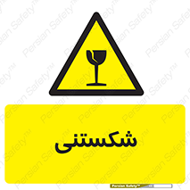 Fragile , چینی , خورد , خطر , 
