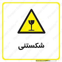 Fragile , چینی , خورد , خطر , 