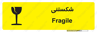 Fragile , چینی , خورد , خطر , 
