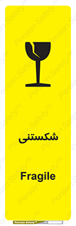 Fragile , چینی , خورد , خطر , 