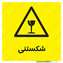 Fragile , چینی , خورد , خطر , 