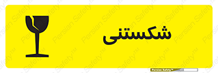 Fragile , چینی , خورد , خطر , 