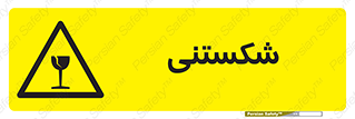 Fragile , چینی , خورد , خطر , 