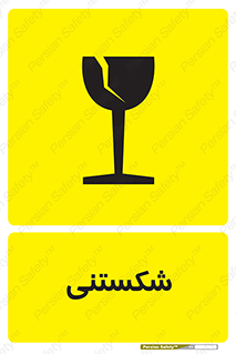 Fragile , چینی , خورد , خطر , 