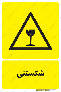 Fragile , چینی , خورد , خطر , 