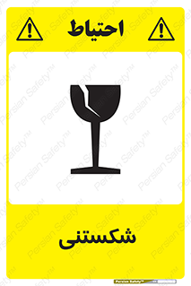 Fragile , چینی , خورد , خطر , 
